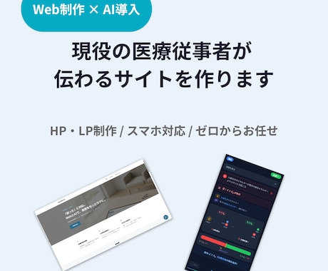 スマホ対応のHP・LP制作します 現役の医療従事者が、伝わるサイトを作ります イメージ1