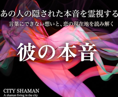 彼の本音と秘めた想い｜高次元宇宙の光で恋を導きます その言葉の本心なに？彼の本音を高次元シャーマン霊視で深層透視 イメージ1