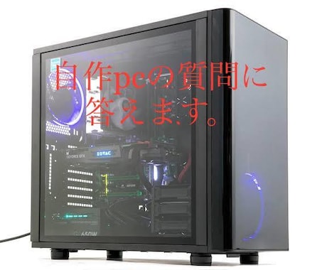 自作pcの質問に答えます 初心者の方のために自作pcでわからないことに答えていきます。 イメージ1