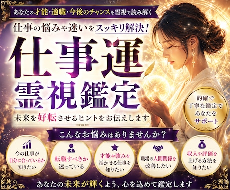 適職・転職・人間関係・今後の仕事運を読み解きます 適職・転職・仕事の未来を霊視で丁寧に鑑定します イメージ1