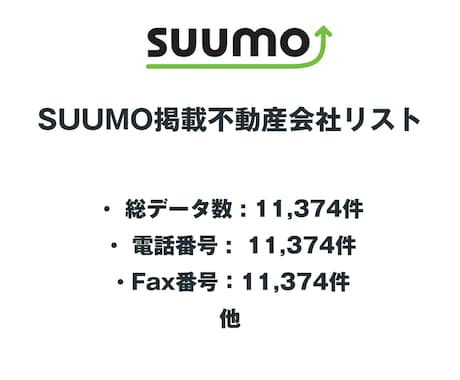 SUUMO掲載不動産会社リストを即納します 11,374件｜営業リスト（電話・FAX情報含む） イメージ2