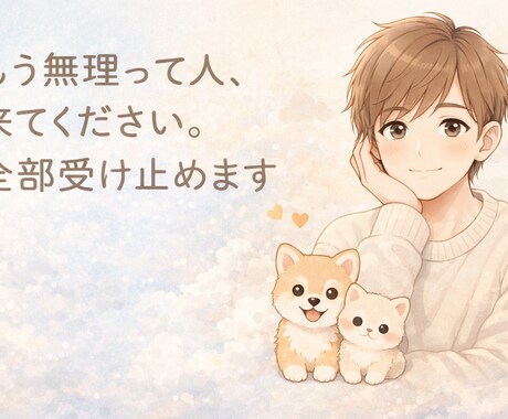 もう無理って人、来てください。全部受け止めます 否定しません。秘密厳守で優しくお話聞きます。 イメージ1