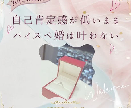 ハイスペ婚～妥協しずに結婚したい方相談のります ～自己肯定感✕ハイスペ婚～自信がないまま婚活しない！ イメージ1