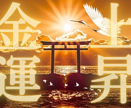 トリプル開運日!☆3月21日限定 金運祈願します 見逃さない。吉日が3つも重なる特別な日を金運祈願でつかむ日 イメージ1