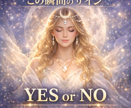 迷った瞬間の答えをYES/NOで届けます 日時の小さな判断や迷った瞬間のサインをYES/NOで届けます イメージ1