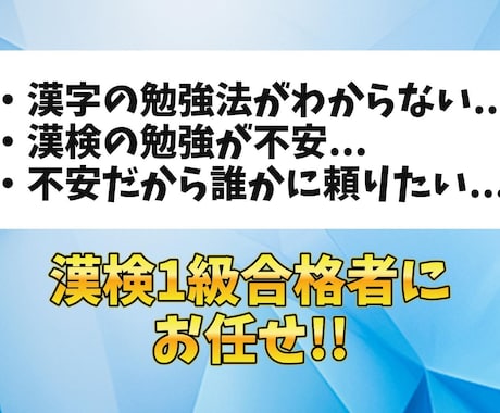 漢字検定全ての級の勉強法を丁寧に教えます 勉強法に悩んでいる方にしっかりアドバイス＋本番まで伴走します イメージ2