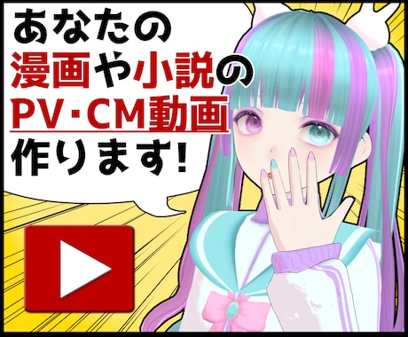 あなたの漫画や小説のPV動画・CM動画を作成します イメージ1