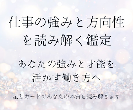 仕事の強みと方向性を読み解きます あなたらしい働き方と才能を星とカードで鑑定 イメージ1