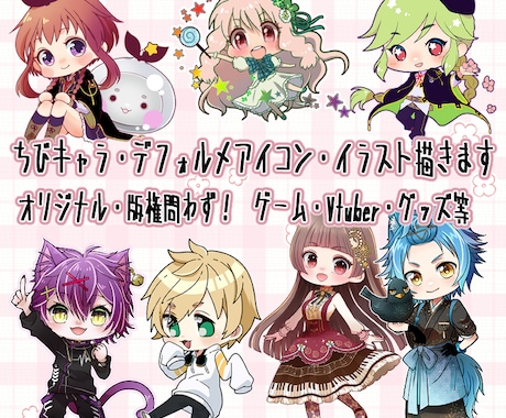 ちびキャラ・デフォルメアイコン・イラスト描きます オリジナル版権問わず！　SNS・Vtuber・グッズ等！ イメージ1
