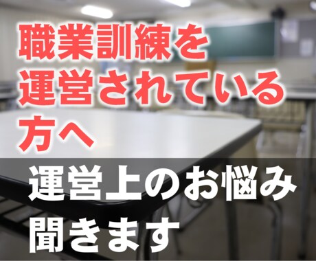 職業訓練運営校の方のお悩みを聞いて寄り添います 職業訓練運営の長年の知識で、受講生～就職率確保のお手伝い イメージ1
