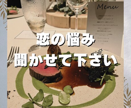 恋愛相談/片思い/好きな人作りたい/何でも聞きます 〜あの人と付き合いたい、好きな人が欲しい〜そんな貴方に イメージ1