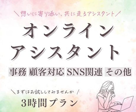 ３時間お試し| 事務作業などなんでも対応いたします 現役オンラインアシスタント！バックオフィスサポートします！ イメージ1