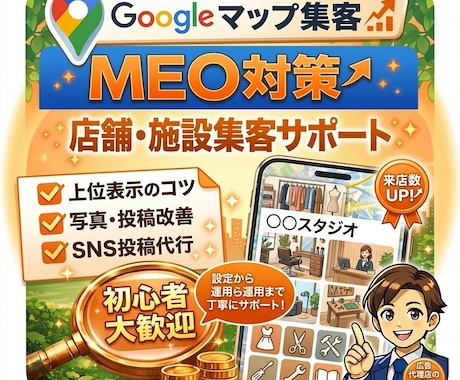 Googleマップ集客！MEO対策アドバイスします 店舗集客を意識したMEO対策を分かりやすくご提案します！ イメージ1