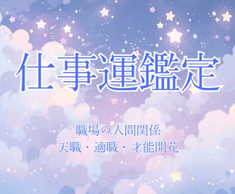 使命✦天職✦適職｜人生をひらく鍵をお伝えします 星の力を活かした強み・働き方・人間関係をホロスコープから解読 イメージ1