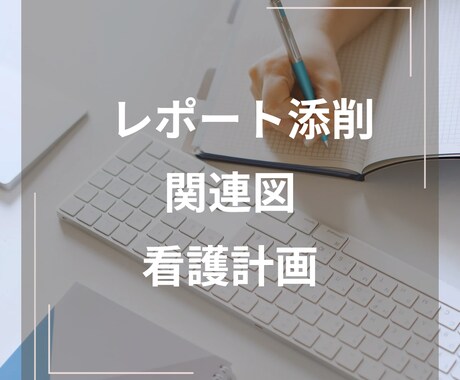 学生さん、新人看護師さんをサポートします 看護師歴18年以上が添削いたします(*ˊ˘ˋ*)｡♪:*° イメージ1