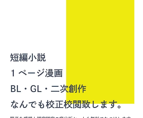 ジャンル不問！ 同人・二次創作の校正致します 初めてのご依頼でも安心！ 有資格のオタクが寄り添います。 イメージ1