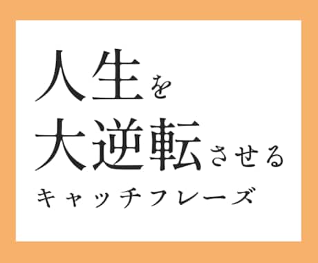 人生を大逆転させるキャッチフレーズを作成します 自分では気づいていないあなたの価値を発見。アピールポイントに イメージ1