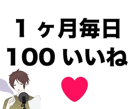 Twitter１ヶ月毎日100いいね以上にします 全て日本人アクティブアカウントです イメージ1