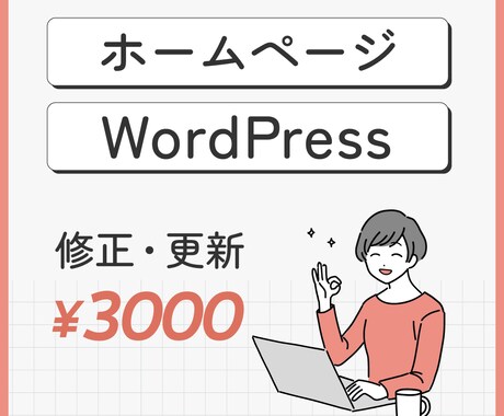 ホームページ、ワードプレスの修正を対応します 60分3000円で丁寧に対応させていただきます。 イメージ1