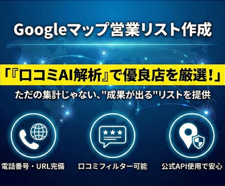 口コミ解析で「営業に効く」リストを作成します 東大生が電話・URL・評価付きの「高精度リスト」を抽出します イメージ1