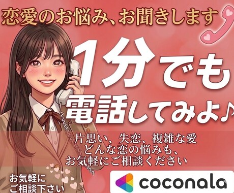 1分からでも恋のお悩み、なんでも聞きます 今抱えている恋のお悩み、女性目線でお話お聞きします♪ イメージ1