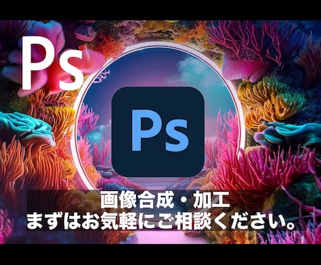 画像加工、レタッチ何でもさせて頂きます お気軽にお問い合わせください。 イメージ1
