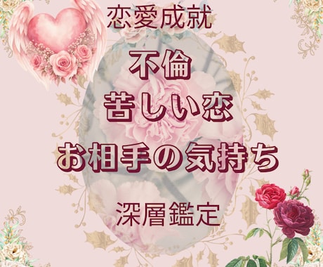 複雑恋愛・苦しい恋特化＊あの人の本音を占います 現在24時間以内に鑑定可能✨寄り添い鑑定 イメージ1