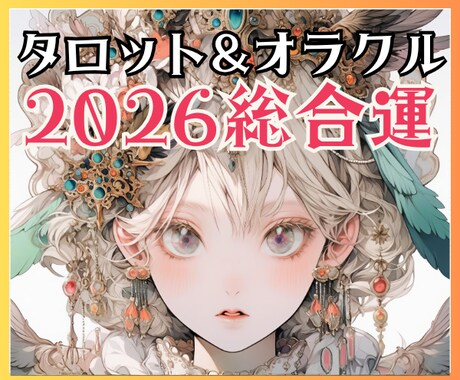 2026年運勢 宇宙と繋がり魂の方向を読み解きます 今年の恋愛・仕事・お金・人間関係・魂の望み・自分史上最高の年 イメージ1