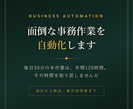 面倒な事務作業を自動化する仕組みを作ります 毎日30分の手作業は年間120時間。取り戻しませんか イメージ1