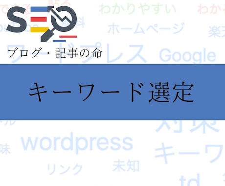 コンテンツSEOに必須のキーワード選定します SEOコンサルがキーワード難易度・競合状況から調査し提案！ イメージ1