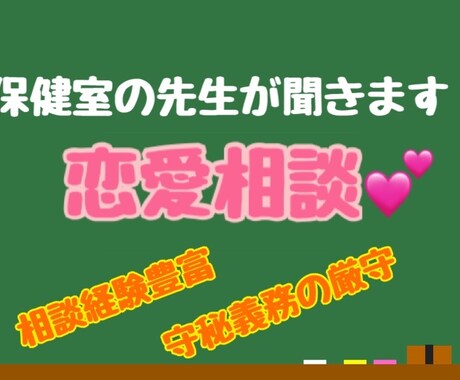 現役保健室の先生があなたのお悩みお聞きします 恋愛、学習、人間関係、子ども、学校部活…なんでも大歓迎！ イメージ1