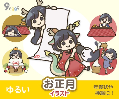 ゆるい【お正月】イラスト描きます 年賀状や挿絵に使える！ゆるいイラスト素材です。 イメージ1