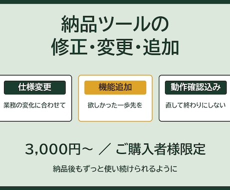 ご購入者様限定で納品ツールを修正・改良します 評価5.0┃納品後の機能追加・改良を定額で イメージ1