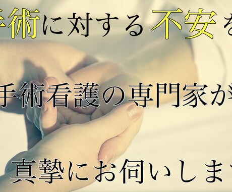 手術看護の専門家として、手術への不安に応えます 手術看護認定看護師です。手術に対する疑問や不安をお聞きします イメージ1