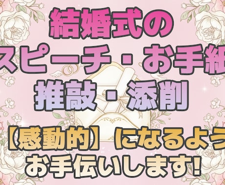 結婚式スピーチ・手紙の推敲・添削をお手伝いします 心に届く結婚式スピーチに整えます イメージ1