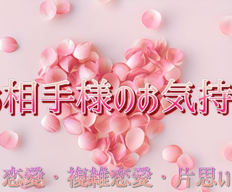 恋愛♡お相手様のお気持ち・現状を占います 高次元と繋がり、カード2〜3枚からメッセージを見ていきます イメージ1