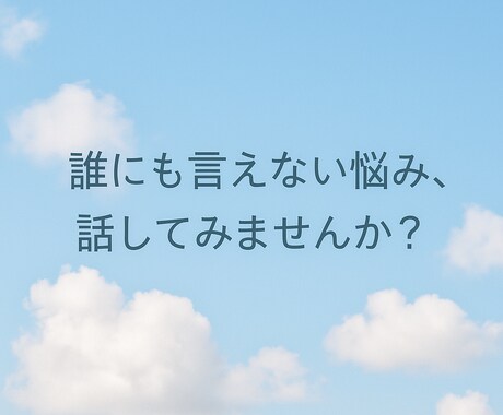 誰にも言えない悩み、聞きます 聞くだけじゃない、“本当に欲しかった言葉”を届けます イメージ1