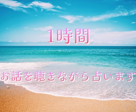 1時間占い放題　リアルタイムチャットで占います 電話は苦手だけど気になることをたくさん聞きたい方にオススメ イメージ1