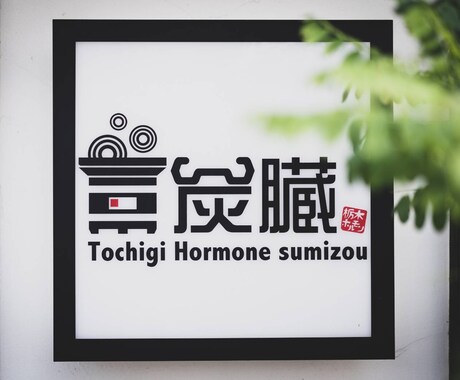国道沿いはNG。新規開店の小さな焼肉屋繁盛させます 初めて飲食店立ち上げたい方！初回相談1時間程度でお話しします イメージ1