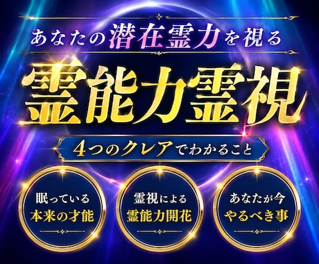 あなたに秘められた霊能力を開花し才能を覚醒させます 未来の可能性を広げ、運命を味方にする｜4つのクレアの霊視鑑定 イメージ1