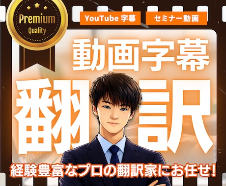 実績多数！プロの字幕翻訳家が、動画字幕を翻訳します YouTubeやセミナー動画の英字字幕が必要な方におすすめ！ イメージ1