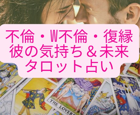 神通力を使い不倫・復縁　彼の気持ち・未来鑑定します 守護霊様の声を聴く・大好きな彼と永遠に繋がるタロット占い イメージ1