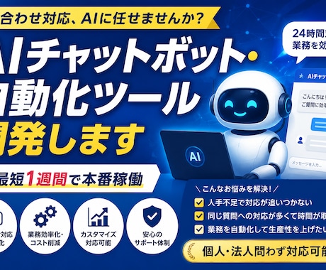 AIチャットボット・自動化ツール開発します 問い合わせ対応、AIに任せませんか？最短1週間で本番稼働。 イメージ1