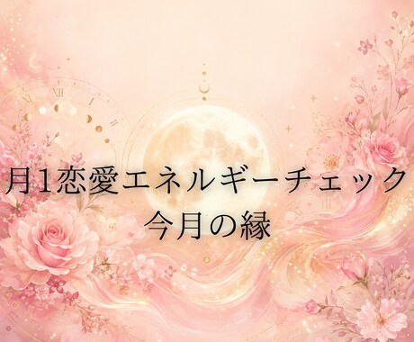 月1恋愛エネルギーチェック今月の縁を視ます 毎月の恋愛エネルギーを視てあなたの縁を繋ぎます イメージ1