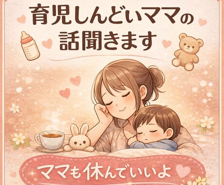 育児しんどいママの話、お聞きします ３日間、ゆっくり何度でも話せます イメージ1
