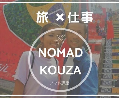 夫婦ノマドブロガーが海外ノマドの準備を教えます 世界一周経験者が伝える「旅×仕事」 nomad kouza イメージ1