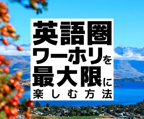 英語圏4ヶ国のワーホリを楽しむ方法を教えます ワーホリの不安を解消し、経験を最大限に活かすコツを教えます！ イメージ1