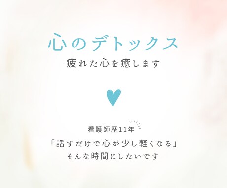 心のデトックスタイム｜疲れた心を癒します 頑張りすぎた心を軽くする場所です••✼  【女性限定】 イメージ1