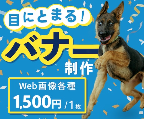 バナーなどのWeb画像を制作します 目にとまる！Web画像を1500円で制作 イメージ1