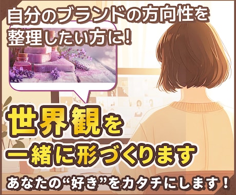 あなたの世界観を一緒に整理し、イメージを形にします ヒアリングと画像共有で、あなたブランドの世界観をつくります。 イメージ1